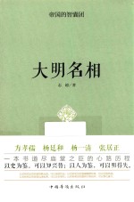 帝国的智囊团 大明名相
