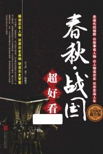 春秋 战国超好看
