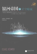 银河帝国 14 星空暗流
