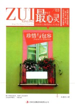 最心灵 醉心灵 珍惜与包容