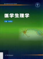 医学教育改革系列教材 医学生理学