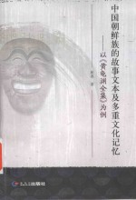 中国朝鲜族的故事文本及多重文化记忆 以《黄龟渊全集》为例