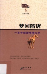 梦回隋唐 一本书读懂隋唐文明