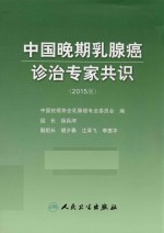 中国晚期乳腺癌诊治专家共识 2015版