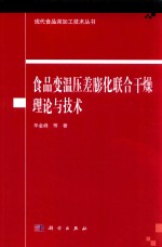 食品变温压差膨化联合干燥理论与技术