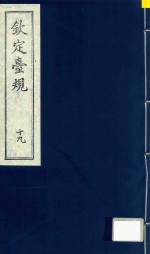 中国文献珍本丛书 钦定台规 第19册