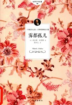 世界文学名著 雾都孤儿