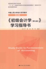 《初级会计学（第7版）》学习指导书