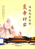 海峡两岸共祭炎帝神农