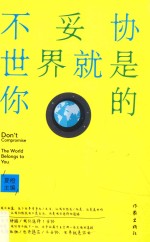 不妥协,世界就是你的