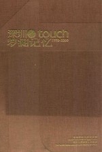 深圳之罗湖记忆 1978-2008