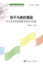 孩子与美的邂逅 中小学美术欣赏教学研究与实践