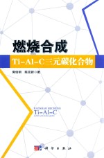 燃烧合成Ti-Al-C三元碳化合物