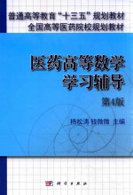 医药高等数学学习辅导 第4版