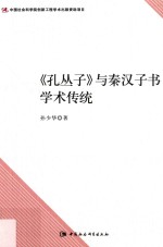 《孔丛子》与秦汉子书学术传统