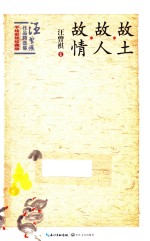 汪曾祺作品精选集 故土·故人·故情
