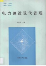电力建设现代管理