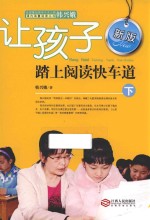 让孩子踏上阅读快车道 下 新版