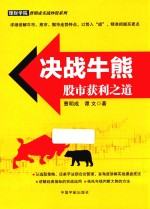 决战牛熊 股市获利之道