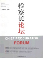 检察长论坛