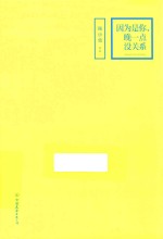 因为是你,晚一点没关系
