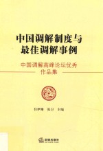 中国调解制度与最佳调解事例 中国调解高峰论坛优秀作品集