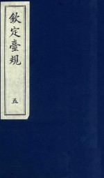 中国文献珍本丛书 钦定台规 第5册