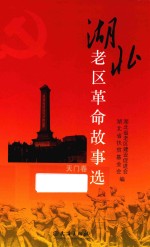 湖北老区革命故事选 天门卷