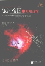 读客全球顶级畅销小说文库 银河帝国 6 基地边缘