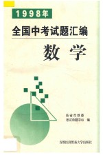 1998年全国中考试题汇编 数学