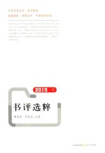 2015年书评选粹