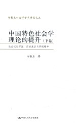 中国特色社会学理论的提升社会运行学派 前沿意识与草根精神 下