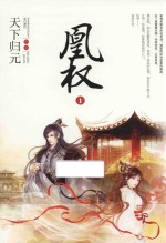 凰权 1