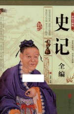 史记全编 彩图全解版
