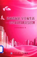 建和谐家庭 享幸福生活 北京市和谐家庭建设论坛论文集