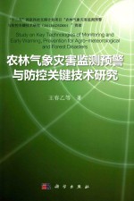 农林气象灾害监测预警与防控关键技术研究