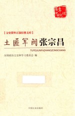 文史资料百部经典文库 土匪军阀张宗昌