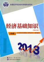经济基础知识 初级 2013