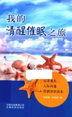 我的清醒催眠之旅 心灵成长·人际沟通·营销知识读本