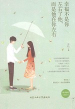 幸福不是你左右了他,而是他在你左右