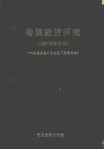 台港及海外中文报刊资料专辑 港澳经济研究 1987年合订本