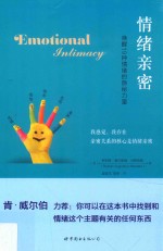 情绪亲密 唤醒19种情绪的隐秘力量
