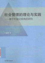社会管理的理论与实践 基于利益论视角的研究