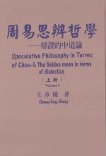周易思辨哲学 上