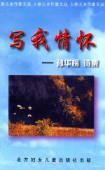 人参之乡作家文丛 写我情怀