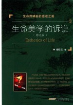 生命美学的述说 2 生命界碑前的悲凉之美 修订版