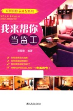 家居装修我来帮系列 我来帮你当监工