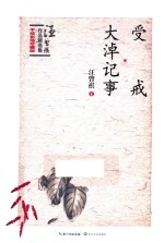 汪曾祺作品精选集 受戒 大淖纪事