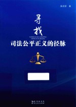 寻找司法公平正义的径脉
