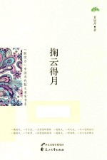 “新实力”中国当代散文名家书系 掬云得月